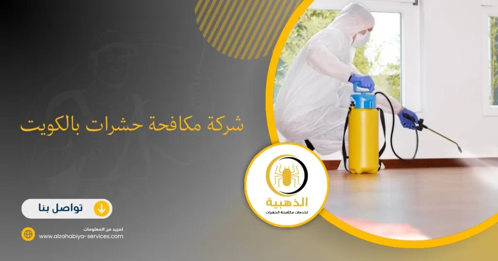 شركة مكافحة حشرات بالكويت