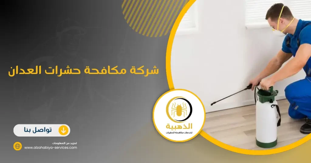 شركة مكافحة حشرات العدان