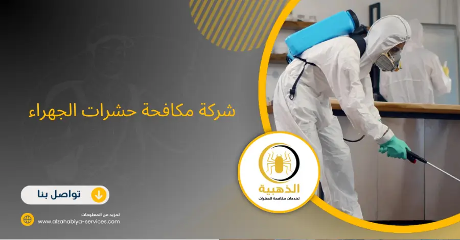 شركة مكافحة حشرات الجهراء