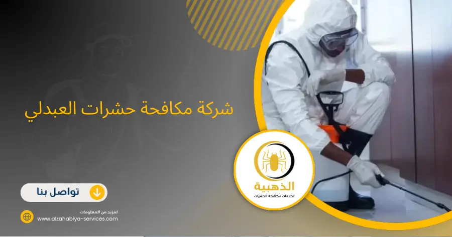 شركة مكافحة حشرات العبدلي