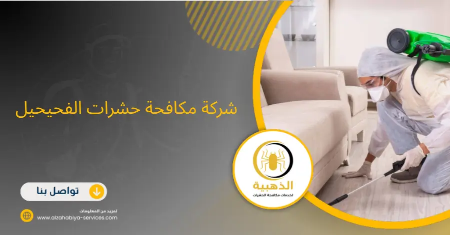 شركة مكافحة حشرات الفحيحيل