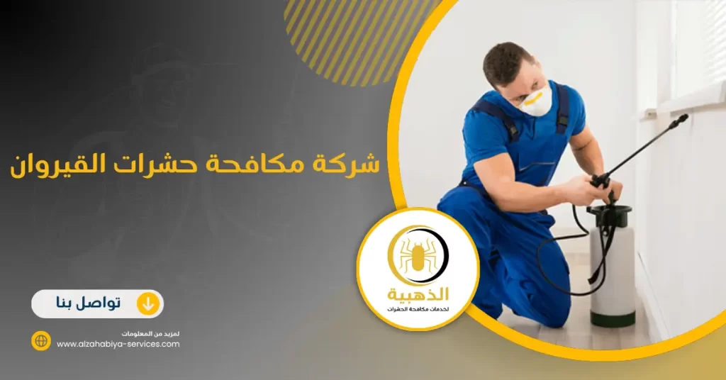 شركة مكافحة حشرات القيروان