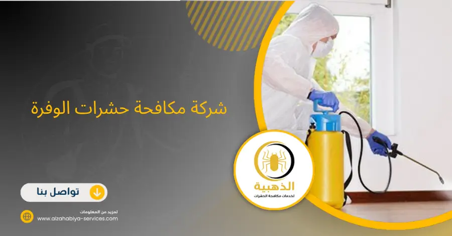 شركة مكافحة حشرات الوفرة