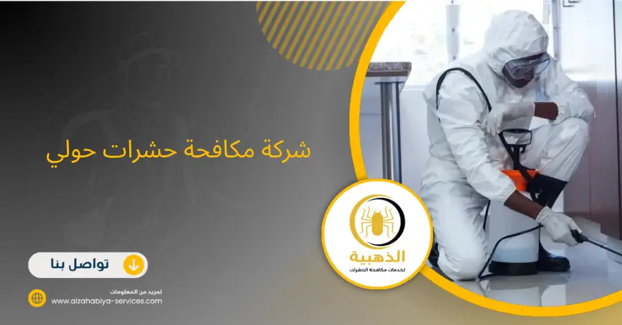 شركة مكافحة حشرات حولي