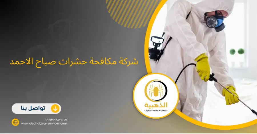 شركة مكافحة حشرات صباح الاحمد