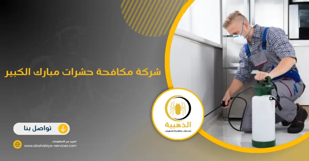 شركة مكافحة حشرات مبارك الكبير