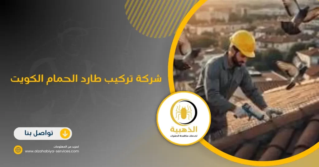 شركة تركيب طارد الحمام الكويت